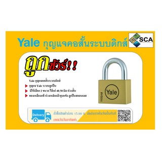 กุญแจ Yale คอสั้นระบบดิกส์ ขนาด 40-50 มม.