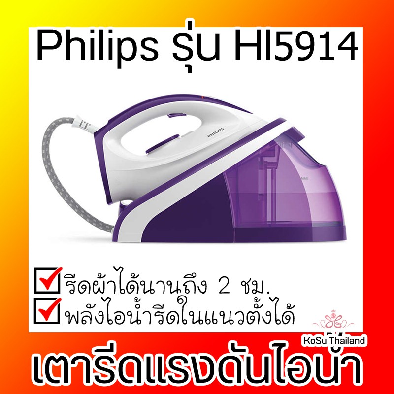 📣📣เตารีดแรงดันไอน้ำ ⚡ Philips เตารีดแรงดันไอน้ำ 2400 วัตต์ รุ่น HI5914