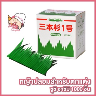 หญ้าปลอมสำหรับตกแต่งซูชิ ตกแต่งจานซูชิ หญ้าปลอมวางซาชิมิ 1000 ชิ้น