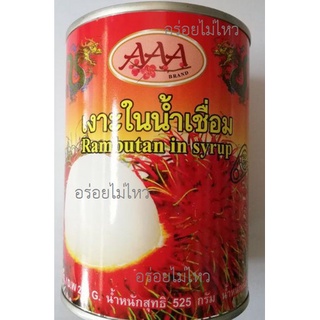 เงาะกระป๋อง ในน้ำเชื่อม ยี่ห้อ AAA