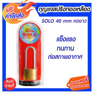 **ส่งฟรี** SOLO กุญแจสปริงทองเหลือง 40มม (คอยาว) ผลิตจากวัสดุคุณภาพเยี่ยม มีความแข็งแรง ทนทาน