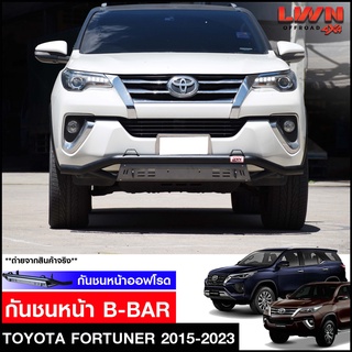 กันชนหน้าออฟโรด Toyota Fortuner 2015-2021 กันชนหน้าเหล็กเสริม โตโยต้า ฟอร์จูนเนอร์ กันชน Off Road กันชนหน้าเหล็ก LWN4x4