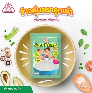 ข้าวตราลูกเต๋า ข้าวอบแห้ง 300 กรัม