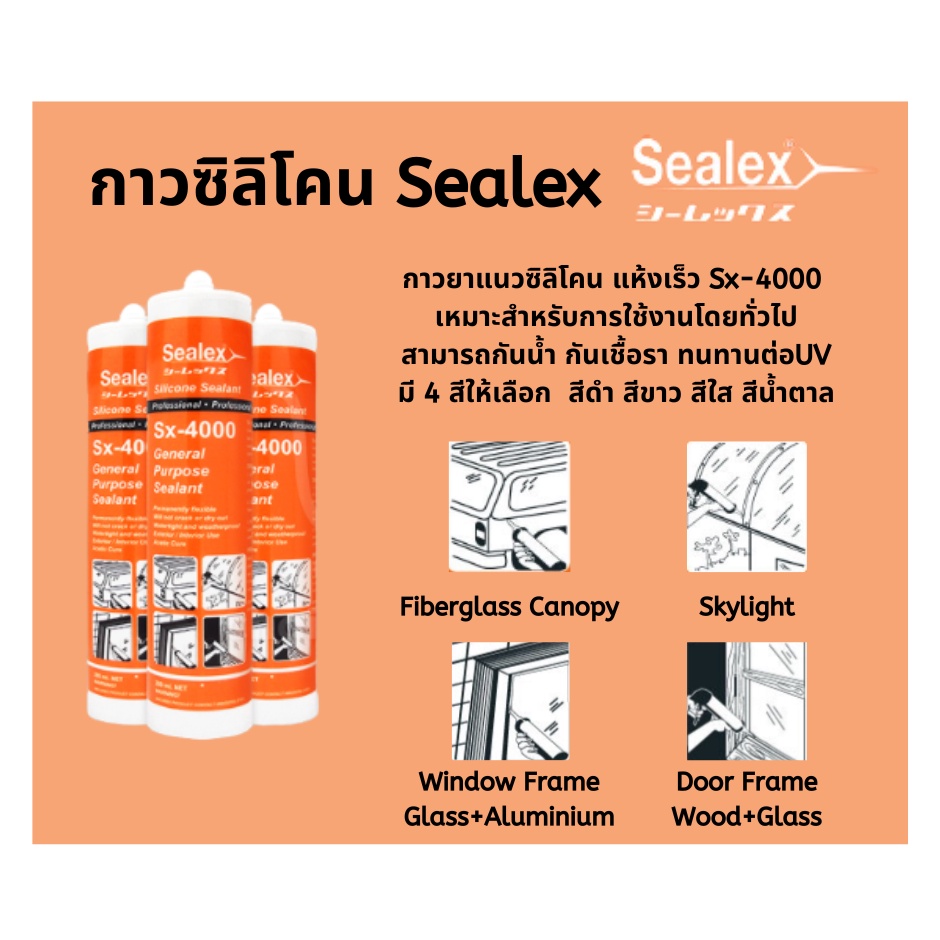 กาวซิลิโคนSealex SX-4000