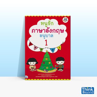 Thinkbeyond Book (ธิงค์บียอนด์ บุ๊คส์) หนังสือหนูรักภาษาอังกฤษ อนุบาล 1