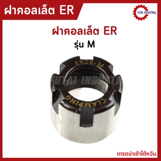 *พร้อมส่ง* ฝาคอลเล็ต รุ่นM ER11 ER20 ER25 Collet Nut แบบM รุ่น M