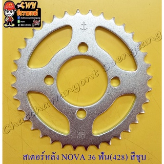 สเตอร์หลัง NOVA TENA BEAT DASH LS125 SONIC 36 ฟัน (428) สีชุบ