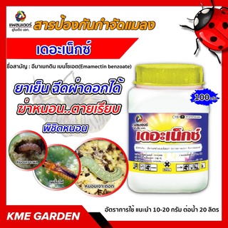 🐞แมลง🐞 เดอะเน็กซ์ ขนาด 100 กรัม อีมาเมกติน เบนโซเอต ใช้ป้องกันกำจัด หนอนผีเสื้อ หนอนเจาะดอกชนิดดูดซึม