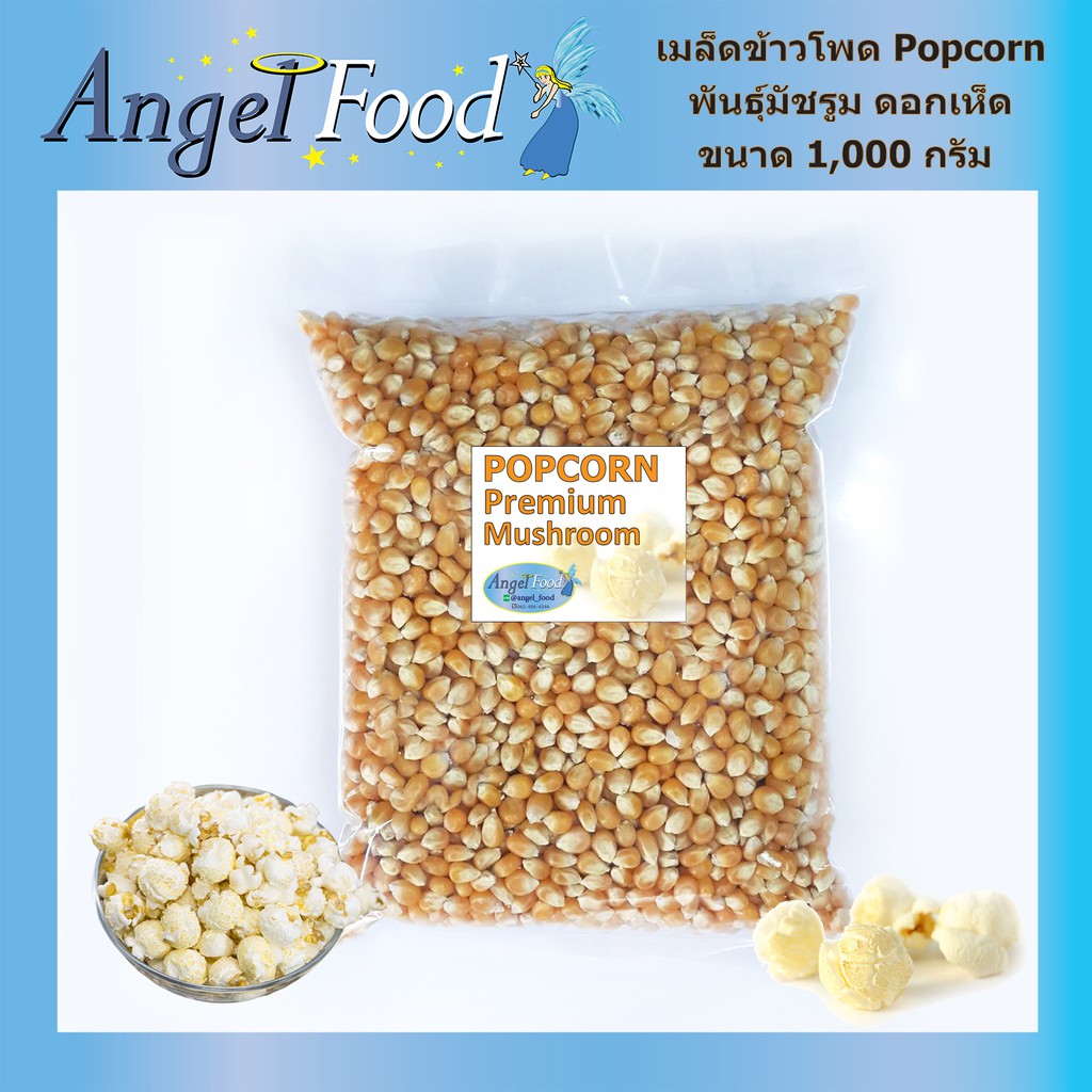 เมล็ดข้าวโพดดิบ มัชรูม ตราลูกโป่ง [ขนาด 1,000 กรัม] Popcorn Premium Mushroom kernels นำเข้าจาก USA