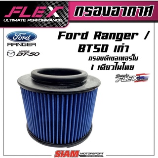 FLEX กรองอากาศซิ่ง กรองแต่ง Ford Ranger / Mazda bt 50 ตัวเก่า เครื่อง 2.5 cc