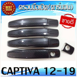 🔥ใช้TSAU384 ลดสูงสุด80บาท🔥ครอบมือเปิดประตู ลายคาร์บอน เชฟโรเลต แคปติวา Chevrolet Captiva 2012-2019