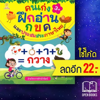 คนเก่งฝึกอ่าน กขค และประสมสระภาษาไทย | Sun Child Learning ฝ่ายวิชาการสำนักพิมพ์