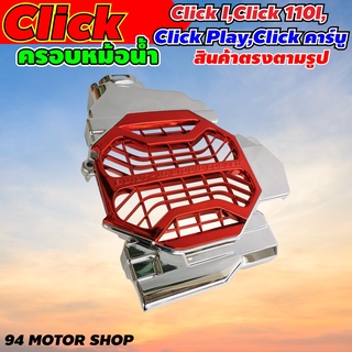 Honda Click 110i / Click-i ครอบหม้อน้ำ คลิ๊กไอ สีเงิน-แดง ฝาครอบหม้อน้ำ