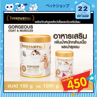 Pinkpawpal อาหารเสริมสุนัข และแมว สูตรเพิ่มน้ำหนัก บำรุงขนและกล้ามเนื้อ (Gorgeous Coat and Muscles Supplement )ผงโปรตีน