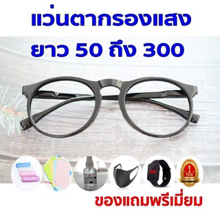 ซื้อ1ฟรี5 รับประกัน1ปี แว่นแสงสีฟ้า กรองแสงคอม ค่าสายตายาว 50ถึง300