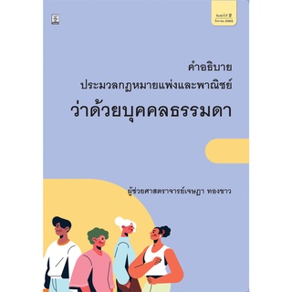 คำอธิบายประมวลกฎหมายแพ่งและพาณิชย์ว่าด้วยบุคคลธรรมดา