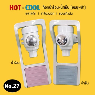 ก๊อกน้ำร้อน-เย็น (เกลียวนอก) แบบดันแก้ว (สีชมพู , ฟ้า) No.27