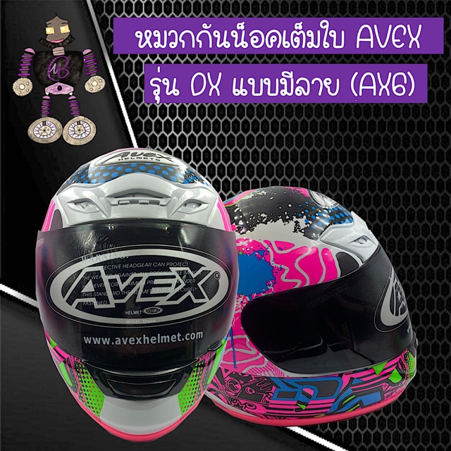 หมวกกันน็อคเต็มใบ หมวกกันน็อค AVEX รุ่น DX สีชมพูแบบมีลาย
