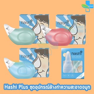 ฮาชชิ  พลัส Hashi Plus อุปกรณ์ล้างจมูก สีฟ้า/สีเขียว/สีชมพู /ชุดอุปกรณ์ดูดน้ำมูกเด็ก  ( 1 กล่อง  )