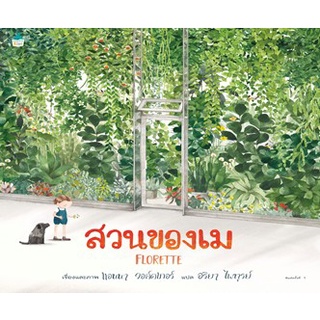 สวนของเม / แอนนา  วอล์คเกอร์ : อริยา ไพฑูรย์ แปล / หนังสือใหม่*