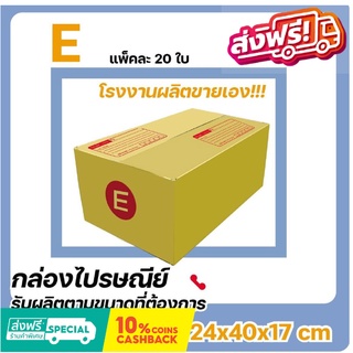 โรงงานผลิตเอง กล่องไปรษณีย์ เบอร์ E แพ๊ค (20 ใบ) ส่งฟรี