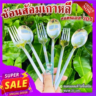 ช้อนส้อมเกาหลี 🍴 ช้อน ส้อม สแตนเลส 304 หนา สแตนเลสตัน สีไม่ลอก ไม่ดำ