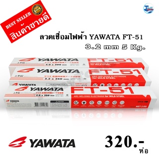 ลวดเชื่อมไฟฟ้า YAWATA FT-51 3.2 mm 5 กิโล TalayTools