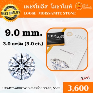 [🦊 HARDY พร้อมส่ง ‼️] โมซาไนท์ 3 กะรัต ( 3 carat ) 9.0 mm. น้ำ 100-98 เพชรร่วง โมอีส Moissanite เพชรโมอีส เพชรสังเคราะห์