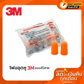 3M โฟมอุดหู ที่อุดหู กันเสียง 3M 1100 โฟมลดเสียง ค่าการลดเสียง 29 เดซิเบล