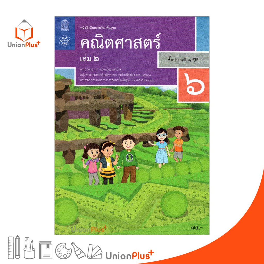หนังสือเรียน คณิตศาสตร์ ป.6 เล่ม 2 สกสค. ตามหลักสูตรแกนกลางการศึกษาขั้นพื้นฐาน พุทธศักราช 2551 (ฉบับปรับปรุง พ.ศ.2560)