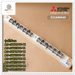 ขายอะไหล่ของแท้/บานสวิงแอร์มิตซูบิชิ/MITSUBISHI MR.SLIM/E22A89040/HORIZONTAL VANE