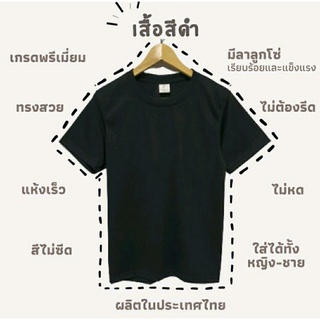 เสื้อยืดสีพื้น คอกลม เกรดพรีเมี่ยม ใส่สบาย ไม่หด ไม่ต้องรีด สีดำ