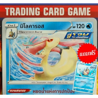 มิโลคารอส U SD ( แถมฟรี ฮินบาส ) การ์ดโปเกมอน Basic [Pokemon]