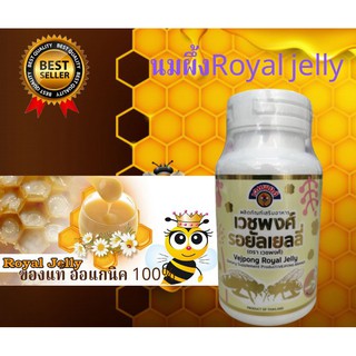 เวชพงศ์ Royal jelly นมผึ้ง รอยัล เยลลี่ 30 แคปซูล