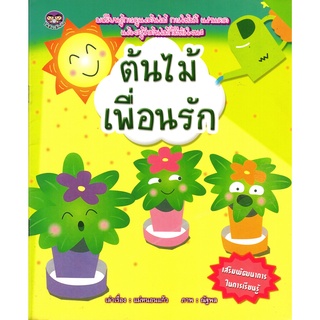 หนังสือนิทาน  "ต้นไม้เพื่อนรัก"