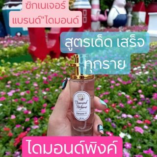 น้ำหอมกลิ่นไดมอนด์พิงค์ #ของแท้ต้องขวดละ100เท่านั้น #หัวเชื้อน้ำหอมติดทนนาน 12 ชม.