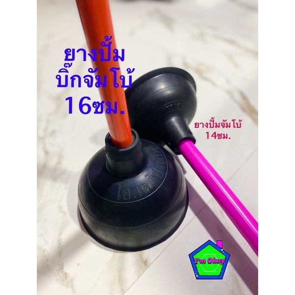 ปั้มส้วม ยางปั้มโถส้วมบิ้กจัมโบ้OK ขนาด16ซม.ใหญ่มาก ด้ามคละสี สำหรับปั้มโถส้วม ซิ้งล้างจาน ท่อน้ำอุดตัน ใหญ่พิเศษ