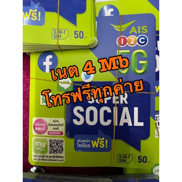 [ใส่ INC2EL2 ลด 70.-] ซิม AIS เนตไม่อั้น พร้อมโทรฟรีทุกค่าย