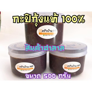 กะปิกุ้ง กะปิกุ้งแท้ 100% ฮาลาล ขนาด 500 กรัม