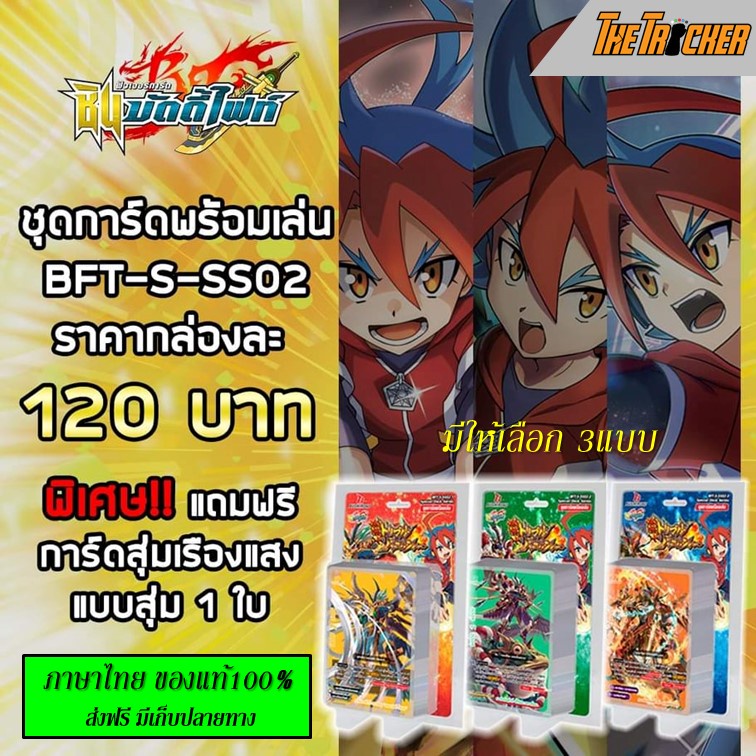 การ์ดบัดดี้ไฟท์ Buddy Fight BFT-S-SS02 (SSS02) ชินบัดดี้ไฟท์ Special Deck Series มีให้เลือก 3แบบ ของ