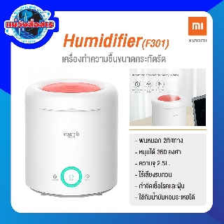 Xiaomi Humidifier (F301) เครื่องทำความชื้นขนาดกระทัดรัด ของแท้!!