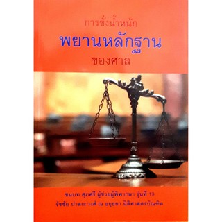 การชั่งน้ำหนักพยานหลักฐานของศาล (ชนบท ศุภศรี , รัชชัย ปาลกะวงศ์ ณ อยุธยา)