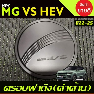 ครอบฝาถังน้ำมัน สีดำด้าน MG-VS HEV 2023-2024 (RI)