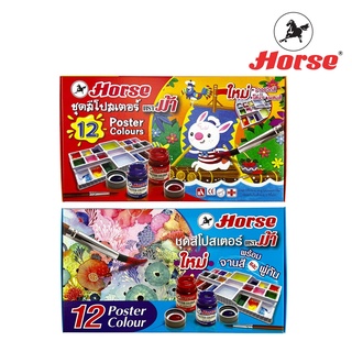 Horse (ตราม้า) สีโปสเตอร์ ชุด 12สี ตราม้า + พู่กัน จำนวน 1 กล่อง/ชุด จำนวน 1 ชุด