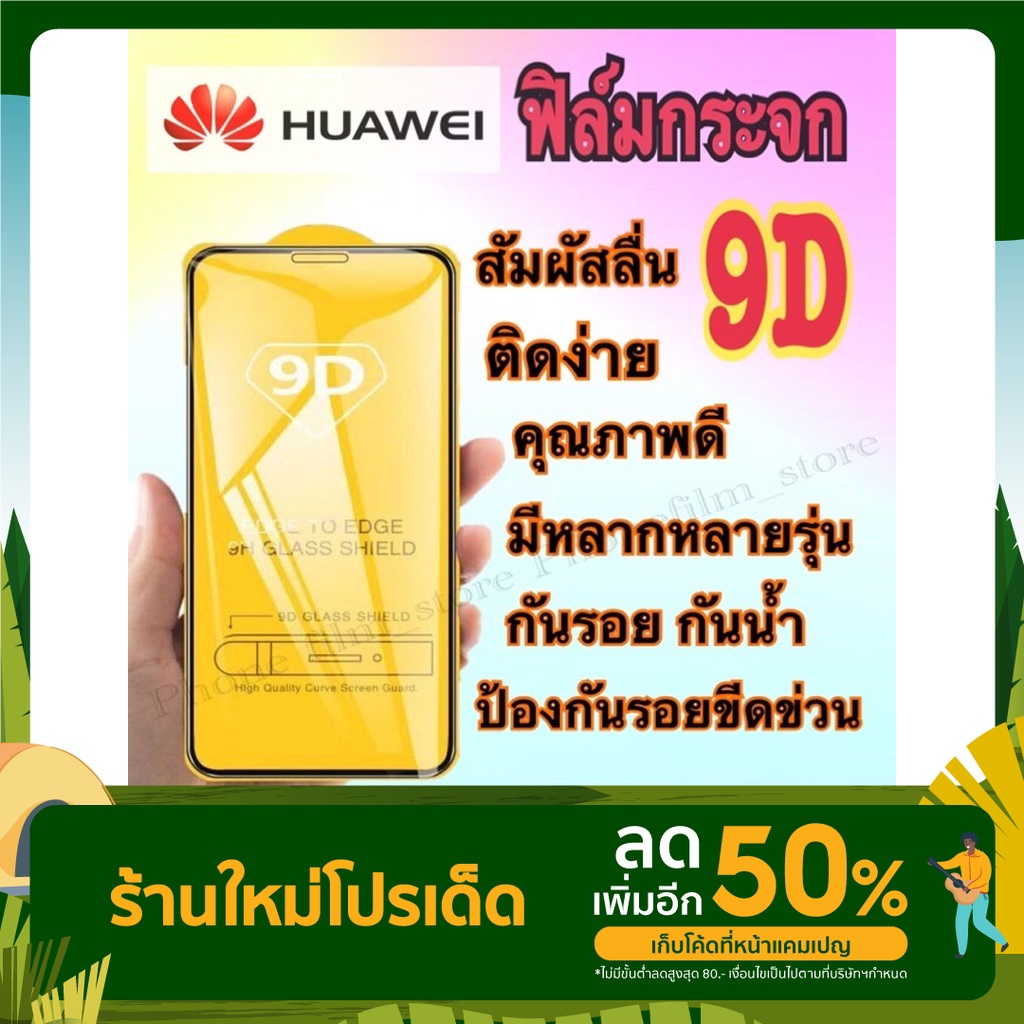 ฟิล์มกระจก HUAWEIแบบเต็มจอ 9D กันกระแทก คุณภาพดี ของแท้ ทุกรุ่น รุ่นY6P/Y7P/P20/Y7a/P40/Nova4/Mate20