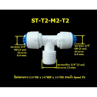 ข้อต่อสามทาง (1/4OD x 1/4MIP x 1/4OD) สวมเร็ว Speed Fit