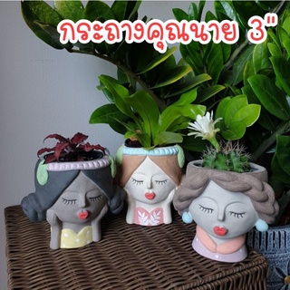 กระถางคุณนาย 3",กระถางปลูกแคคตัส, กระถางกระบองเพชร, กระถางแฮนด์เมด, Clay pot, Cactus pots,กระถางดินเผา