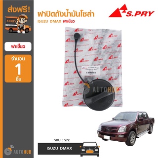 S72 ฝาปิดถังน้ำมันโซล่า ISUZU DMAX ฝาเขี้ยว (1ชิ้น)   เฮงยนต์ วรจักร