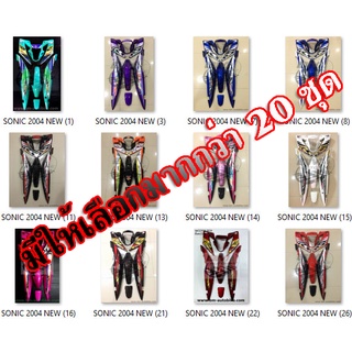 ชุดสี SONIC 125 2004 NEW ขายยกชุด ตามรูป ใช้สีตามมาตราฐานจากโรงงานผู้ผลิต