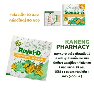Royal-D รอแยลดี เครื่องดื่มเกลือแร่ กล่องเล็ก 10 ซอง และกล่องใหญ่ 50 ซอง